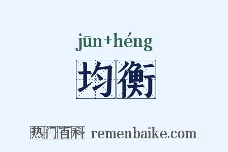 均衡是什么意思的图片